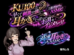 【高速耳かき】KU100で、上級者向けのASMR！早くて刺激の強い耳かきでいっぱいお耳をイジメちゃう！ [女の子に意地悪されたいんだなあ]