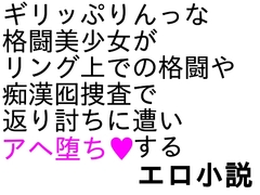 爆骨少女ギリぷり陵○小説 [ParticularStation]