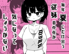 毎年夏にだけ会う従妹の存在が気になってしょうがない [ミニガムマシン]
