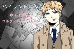 ハイラントの隻影 キャわたん ロルフ・ハインミュラー [悠久茶室]