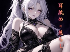閉館間際の閲覧室 ～無音ルールで両耳だけを舐める静かな罰～ [夜の息抜き]