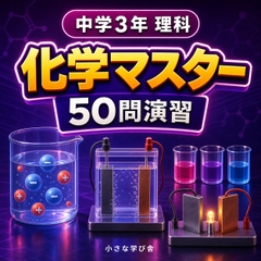 中学3年理科・化学マスター50問演習～ゲームで学ぶ化学基礎確認クイズ～ [小さな学び舎]