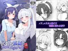 記憶と算術のSecret Night Party [かしわいなか]