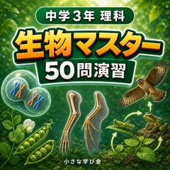 中学3年理科・生物マスター50問演習～ゲームで学ぶ生物基礎確認クイズ～ [小さな学び舎]
