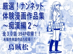 厳選！ナンネット体験談漫画作品集 〜痴○編2〜 [ナンネット]