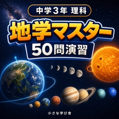 中学3年理科・地学マスター50問演習～ゲームで学ぶ地学基礎確認クイズ～ [小さな学び舎]