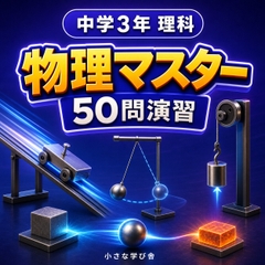 中学3年理科・物理マスター50問演習～ゲームで学ぶ物理基礎確認クイズ～ [小さな学び舎]