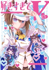 好きすぎてV！ [ティンクルスター]