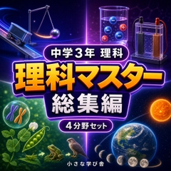 中学3年理科演習・総集編～ゲームで学ぶ基礎確認クイズ～ [小さな学び舎]