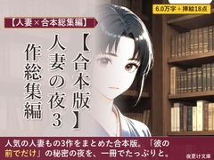 【合本版】人妻の夜 3作総集編 ―古書喫茶・女医・管理人― [夜更け文庫]