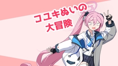コユキぬいの大冒険 [グラッパ開発部]