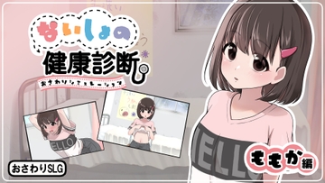 ないしょの健康診断 ももか編 の表紙