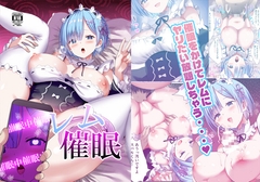 レム催○ [難民ふぇすてぃばる]