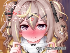 かわいいこねこのしつけかた [にゅうたいぷ研究所]