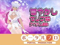 【アイテム連動☆】あま～～～～い♡セリフ枠！綾川ちゆき [ポータルプロ]