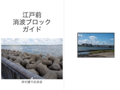 江戸前消波ブロックガイド [岸の護り伝承会]