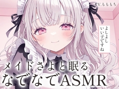 【なでなでASMR】専属メイドさよの全肯定やさしい寝かしつけ [もちや]