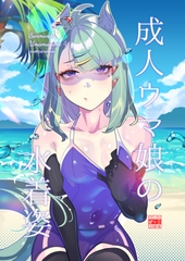 成人ウ◯娘の水着姿 [巻き戻すこと]