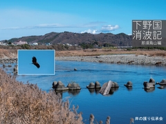下野国消波記-那須烏山編- [岸の護り伝承会]