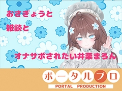 【連動作業】むらむらするけど、作業もしなきゃ。井栗まろん [ポータルプロ]
