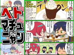 ベトマチュニャン [カグラミクス]