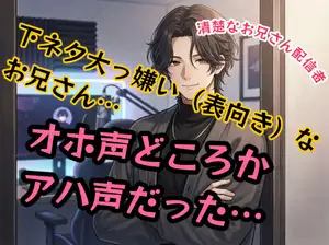 【DLsite専売】マジメで清楚な配信者のお兄さん…オホ声だった