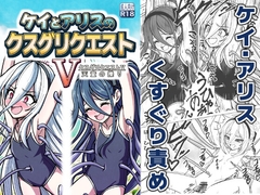 ケイとアリスのクスグリクエストV 天童の擽り [西マア]