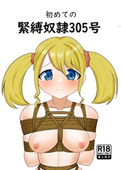 初めての緊縛奴○305号 [毒キノコの森]