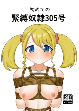初めての緊縛奴隷305号 の表紙