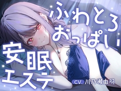 明日、仕事のあなたへ。ふわとろおっぱいに包まれて眠る、抜かない安眠エステ [酒熊評議会]