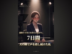 遠隔で子宮口を抉られながら、7日間——夫の隣で声を殺し続けた私 適合性実証プログラム ep.2 [水瀬灯]