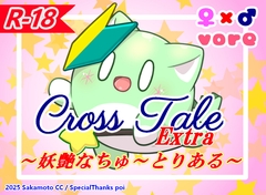 クロステールExtra_妖艶なちゅ～とりある [絶対的なるシロオナカ]