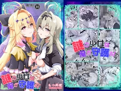 謎の少女は俺が守護る！ [もつ料理]