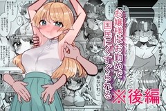 お嬢様はお勤めで国民にくすぐられる 【後編】 [いもっこ]