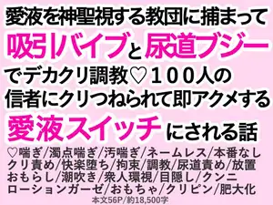 【DLsite専売】愛液を神聖視する教団に捕まって吸引バイブと尿道ブジーでデカクリ調教♡100人の信者にクリつねられて即アクメする愛液スイッチにされる話