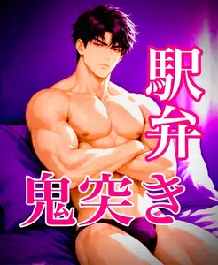 【DLsite専売】ゴリゴリマッチョの駅弁ファック