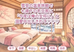 泊まった温泉旅館の夜、七歳下の若旦那に「今夜だけは客じゃなく俺の女将に」と離れの客室で押し倒され溺愛中出しされる年上のひとり旅客の話♡♡♡ [淫ターホン]