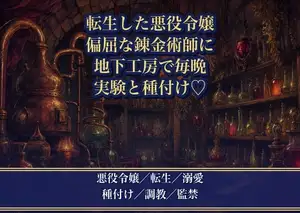 悪役令嬢に転生したら、偏屈な天才錬金術師に『お前の反応で試したい』と地下工房で毎晩種付け実験される話♡♡♡