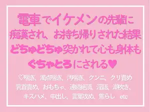 【DLsite専売】電車でイケメンの先輩に痴○され、お持ち帰りされた結果どちゅどちゅ突かれて心も身体もぐちゃとろにされる