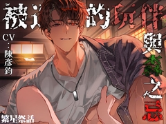 【繁體中文版】【KU100】被遺忘的玩伴與森之忌 - 這聲「摸摸我」太犯規了....想要我的進來?我的甚麼進來呀~ [繁星祭話]