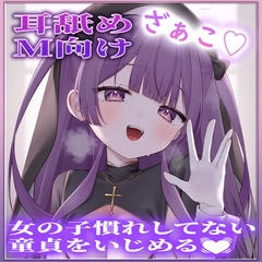 【耳舐め】女の子慣れしてない童貞をいじめる♡ [aohalive]