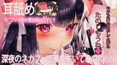 【耳舐め】深夜のネカフェで・・♡ [れいきら秘密基地]