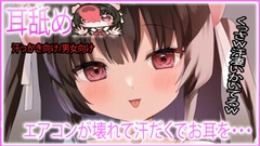 【耳舐め】エアコンが壊れて汗だぐ耳舐め [れいきら秘密基地]