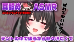 【耳舐め】テントに隠れて…二人でコソコソ♡ [れいきら秘密基地]