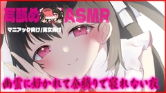 【耳舐め】幽霊に好かれて金縛りで寝れない夜 [れいきら秘密基地]