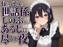 【献身×搾精ご奉仕】住み込みメイドしのぶが、ご主人様を骨抜きにする夜伽ご奉仕♡ [まのゆあクリエイティブ]