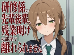 【吐息混じり×淫語囁き】研修係の先輩後輩、残業明けの部屋で離れられません [まのゆあクリエイティブ]