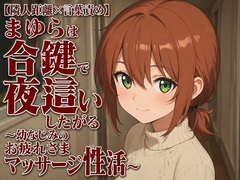 【隣人距離×言葉責め】まゆらは合鍵で夜○いしたがる～幼なじみのお疲れさまマッサージ性活～ [まのゆあクリエイティブ]