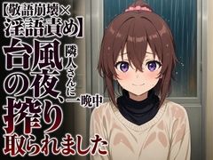 【敬語崩壊×淫語責め】台風の夜、隣人さんに一晩中搾り取られました [まのゆあクリエイティブ]