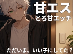 とろ甘エスの孕ませエッチ [町猫リヒト]